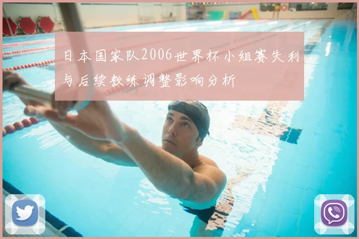 日本国家队2006世界杯小组赛失利与后续教练调整影响分析
