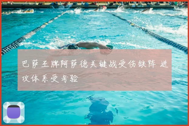 巴萨王牌阿萨德关键战受伤缺阵 进攻体系受考验