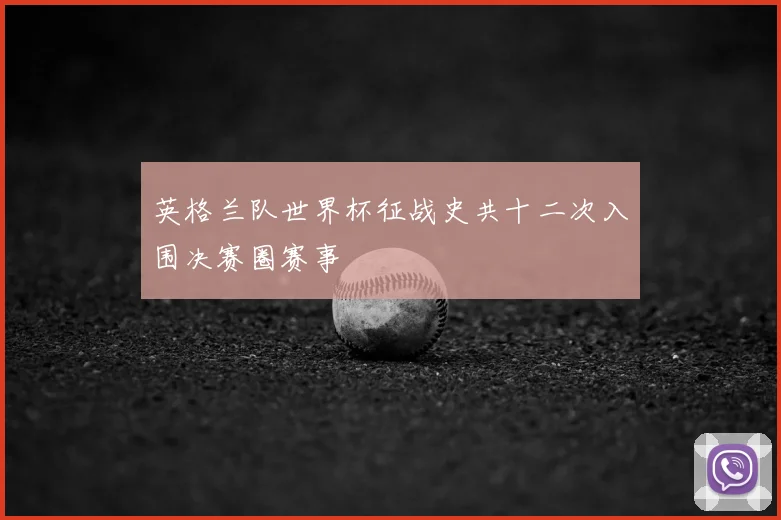 英格兰队世界杯征战史共十二次入围决赛圈赛事