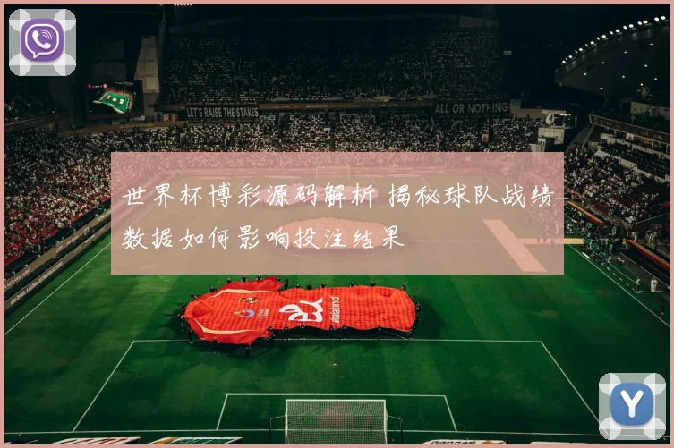 世界杯博彩源码解析 揭秘球队战绩数据如何影响投注结果