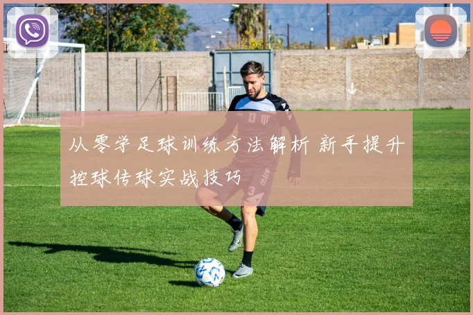 从零学足球训练方法解析 新手提升控球传球实战技巧