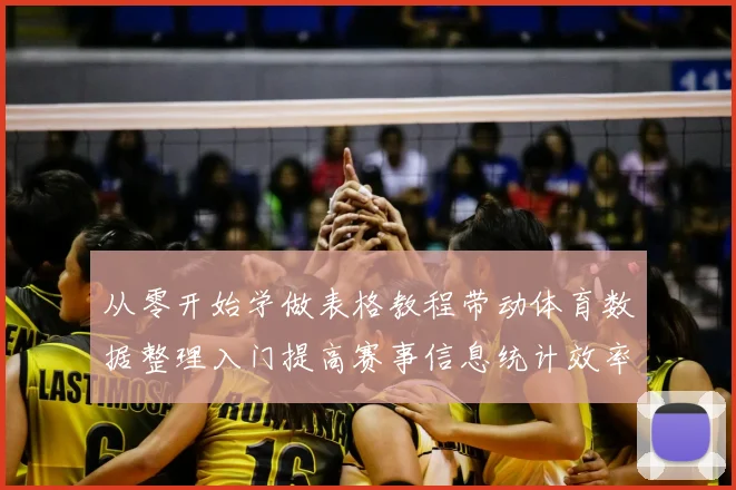 从零开始学做表格教程带动体育数据整理入门提高赛事信息统计效率