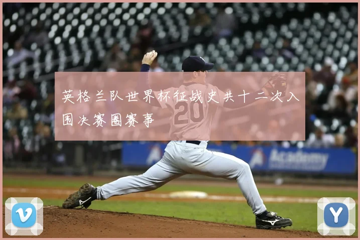 英格兰队世界杯征战史共十二次入围决赛圈赛事