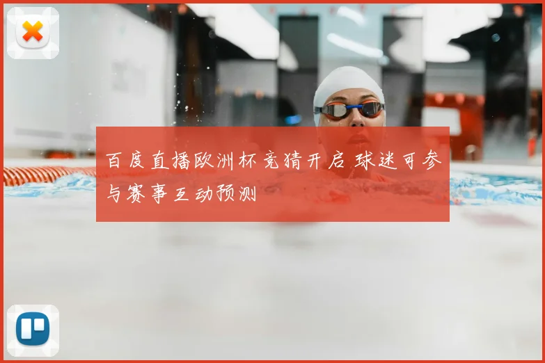 百度直播欧洲杯竞猜开启 球迷可参与赛事互动预测