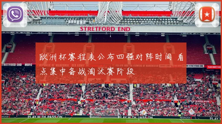 欧洲杯赛程表公布四强对阵时间 看点集中备战淘汰赛阶段