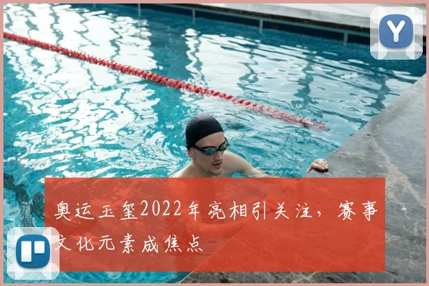 奥运玉玺2022年亮相引关注，赛事文化元素成焦点