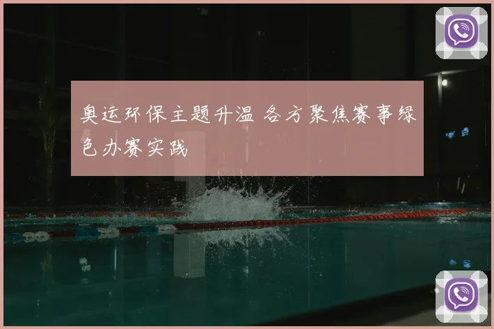 奥运环保主题升温 各方聚焦赛事绿色办赛实践
