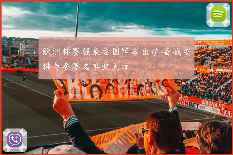 欧洲杯赛程表各国阵容出炉 备战安排与参赛名单受关注
