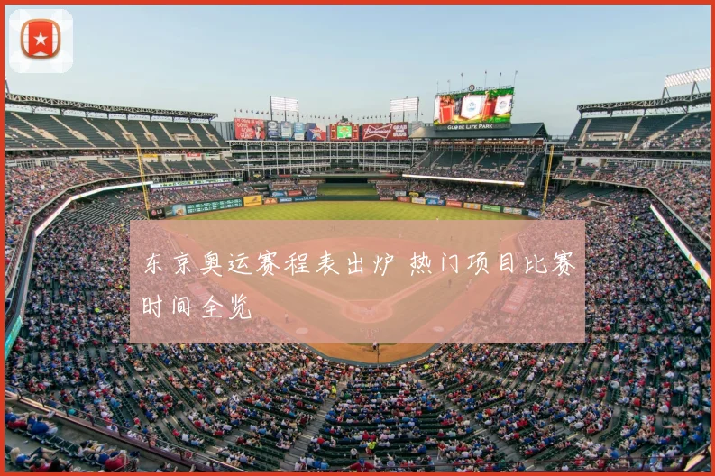 东京奥运赛程表出炉 热门项目比赛时间全览
