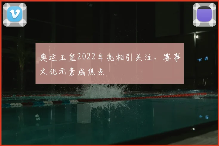 奥运玉玺2022年亮相引关注，赛事文化元素成焦点