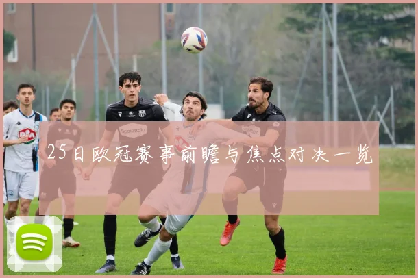 25日欧冠赛事前瞻与焦点对决一览
