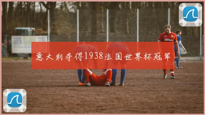 意大利夺得1938法国世界杯冠军