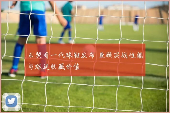 东契奇一代球鞋发布 兼顾实战性能与球迷收藏价值